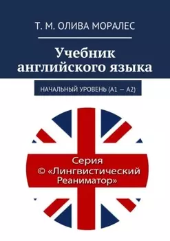 Учебник английского языка. Начальный уровень (А1 – А2)