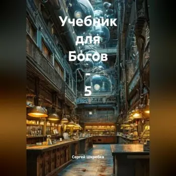 «Учебник бля Богов – 5».