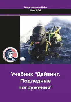 Учебник «Дайвинг. Подледные погружения»