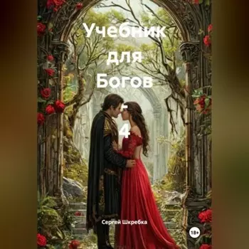 «Учебник для Богов – 4»