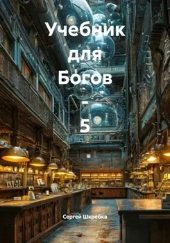 Учебник для Богов – 5