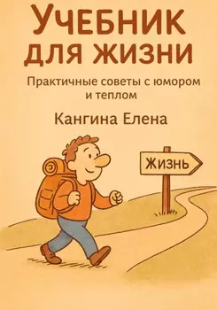 Учебник для жизни