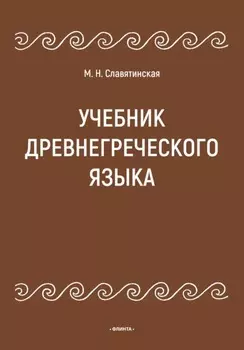 Учебник древнегреческого языка