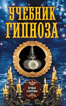 Учебник гипноза
