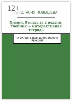 Учебник – интерактивная рабочая тетрадь. Химия. 8 класс за 2 недели. 14 уроков с нуля до написания реакций