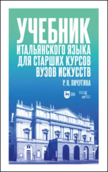 Учебник итальянского языка для старших курсов вузов искусств