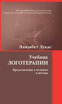 Учебник логотерапии. Представление о человеке и методы