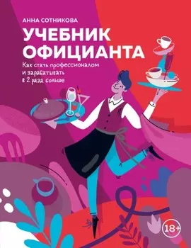 Учебник официанта. Как стать профессионалом и зарабатывать в 2 раза больше