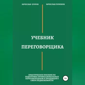 Учебник переговорщика