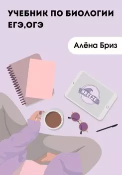 Учебник по биологии для ЕГЭ и ОГЭ