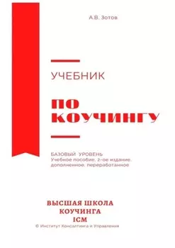 Учебник по коучингу. Базовый уровень. Учебное пособие. 2-е издание, дополненное, переработанное