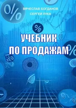 Учебник по продажам