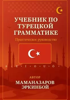 Учебник по турецкой грамматике
