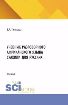 Учебник разговорного африканского языка суахили для русских. (Бакалавриат, Магистратура). Учебник.