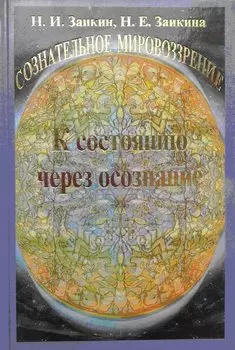 Учебник развития сознания. Книга 6. К состоянию через осознание