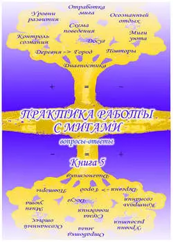 Учебник развития сознания. Вопросы и ответы. Книга 5. Практика работы с мигами