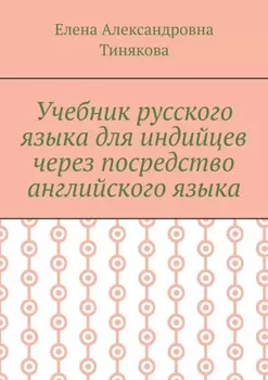 Учебник русского языка для индийцев через посредство английского языка