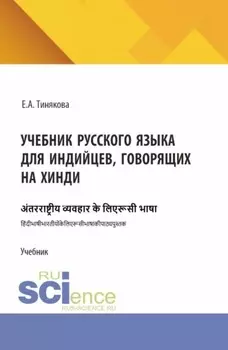 Учебник русского языка для индийцев, говорящих на хинди. (Бакалавриат, Магистратура). Учебник.