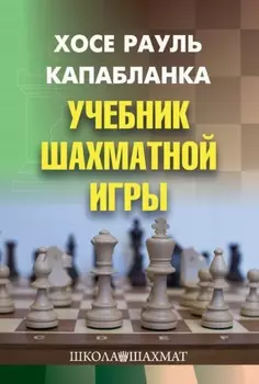Учебник шахматной игры