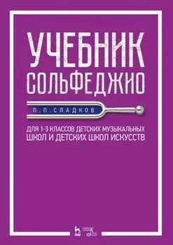 Учебник сольфеджио. Для 1–3 классов детских музыкальных школ и детских школ искусств