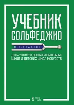 Учебник сольфеджио. Для 6–7 классов детских музыкальных школ и детских школ искусств