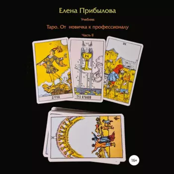Учебник Таро. От новичка к профессионалу. Часть II