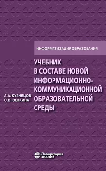 Учебник в составе новой информационно-коммуникационной образовательной среды