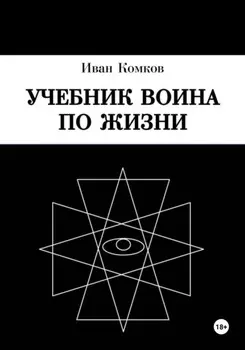 Учебник воина по жизни