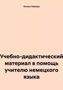 Учебно-дидактический материал в помощь учителю немецкого языка