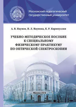 Учебно-методическое пособие к специальному физическому практикуму по оптической спектроскопии