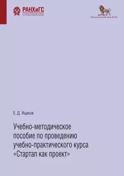 Учебно-методическое пособие по проведению учебно-практического курса «Стартап как проект»