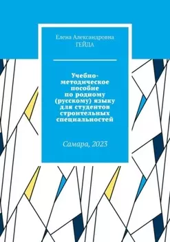 Учебно-методическое пособие. По русскому языку для студентов строительных специальностей