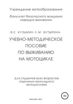 Учебно-методическое пособие по выживанию на мотоцикле