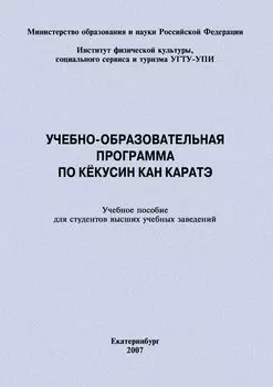 Учебно-образовательная программа по кёкусин кан каратэ