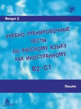 Учебно-тренировочные тесты по русскому языку как иностранному (B2 – C1). Выпуск 3. Письмо