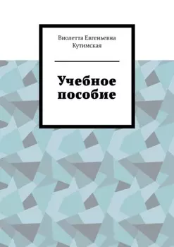 Учебное пособие