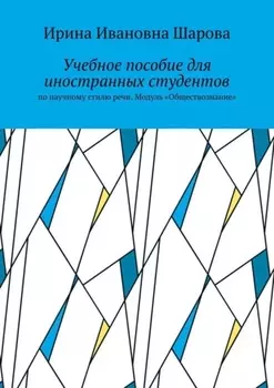Учебное пособие для иностранных студентов. По научному стилю речи. Модуль «Обществознание»