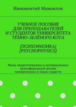 Учебное пособие для преподавателей и студентов университета тёмно-зелёного кота {психофизика} [psychophysics]. Фазы энергетических и материальных трансформаций жизни человеческих и иных существ