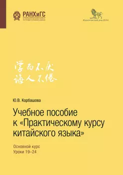 Учебное пособие к «Практическому курсу китайского языка»