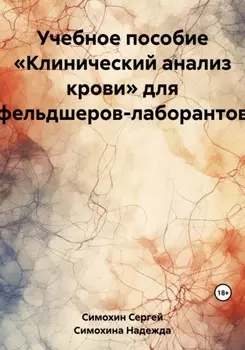 Учебное пособие «Клинический анализ крови» для фельдшеров-лаборантов