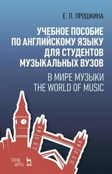 Учебное пособие по английскому языку для студентов музыкальных вузов. В мире музыки. The World Of Music