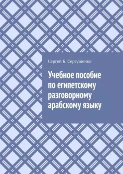 Учебное пособие по египетскому разговорному арабскому языку
