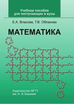 Учебное пособие по математике для поступающих в вузы