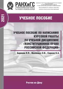 Учебное пособие по написанию курсовой работы по учебной дисциплине «Конституционное право Российской Федерации»
