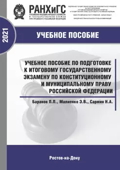 Учебное пособие по подготовке к итоговому государственному экзамену по конституционному и муниципальному праву Российской Федерации