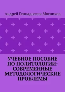 Учебное пособие по политологии: современные методологические проблемы