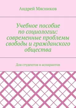 Учебное пособие по социологии: современные проблемы свободы и гражданского общества. Для студентов и аспирантов