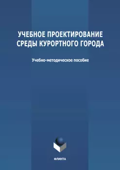 Учебное проектирование среды курортного города