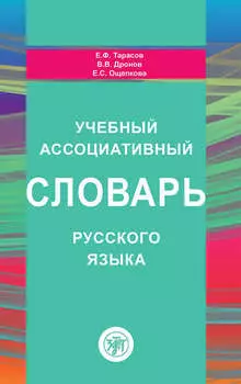 Учебный ассоциативный словарь русского языка