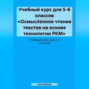 Учебный курс для 5-6 классов «Осмысленное чтение текстов на основе технологии РКМ»